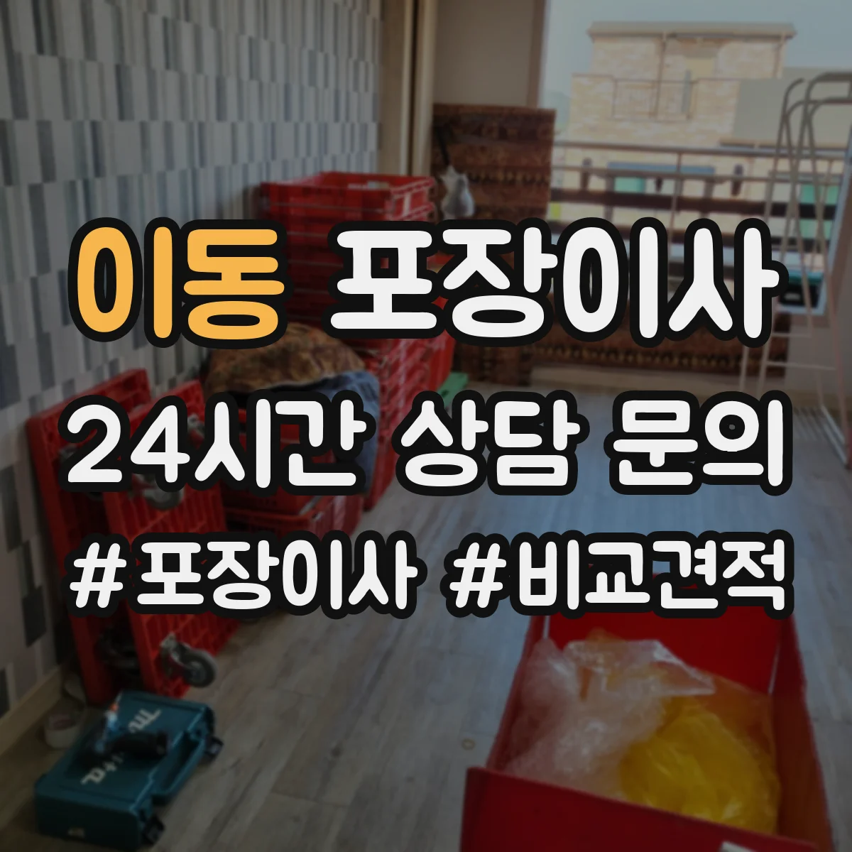 이동 포장이사 보험 처리 절차에서 중요 문구 의미