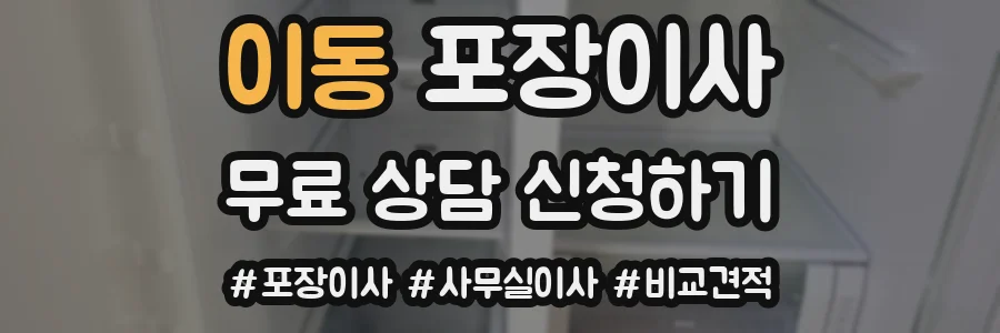 이동 포장이사