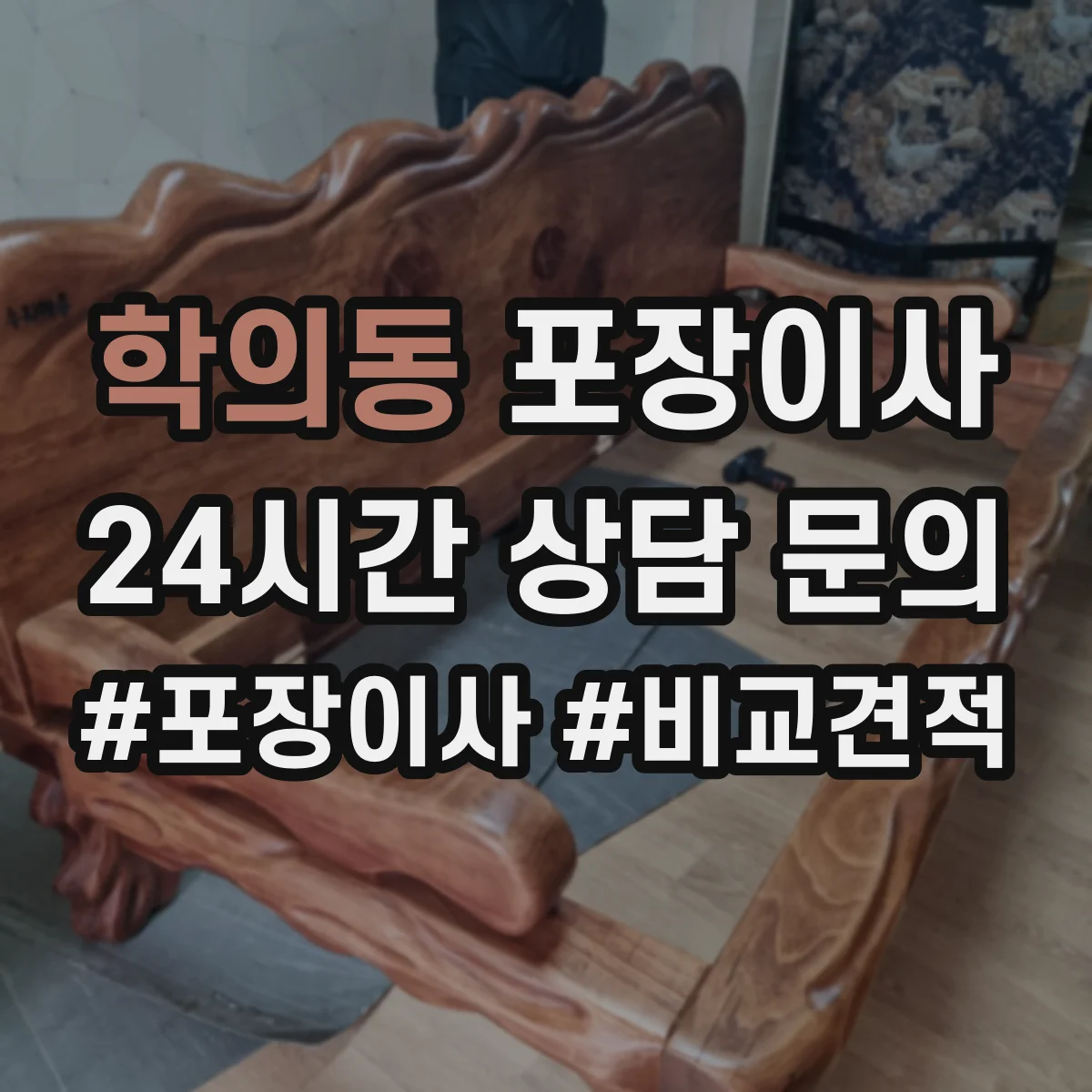 학의동 포장이사 침대 프레임 조립 진행 범위 안내