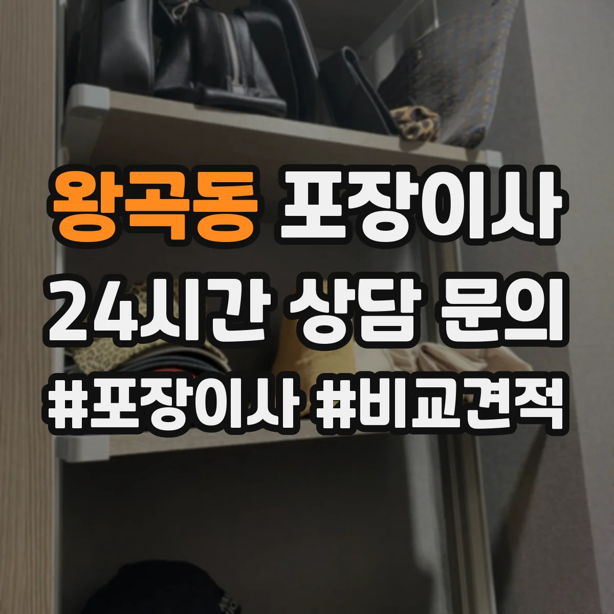 왕곡동 포장이사 가전 운반 전 전원 차단과 청소 준비