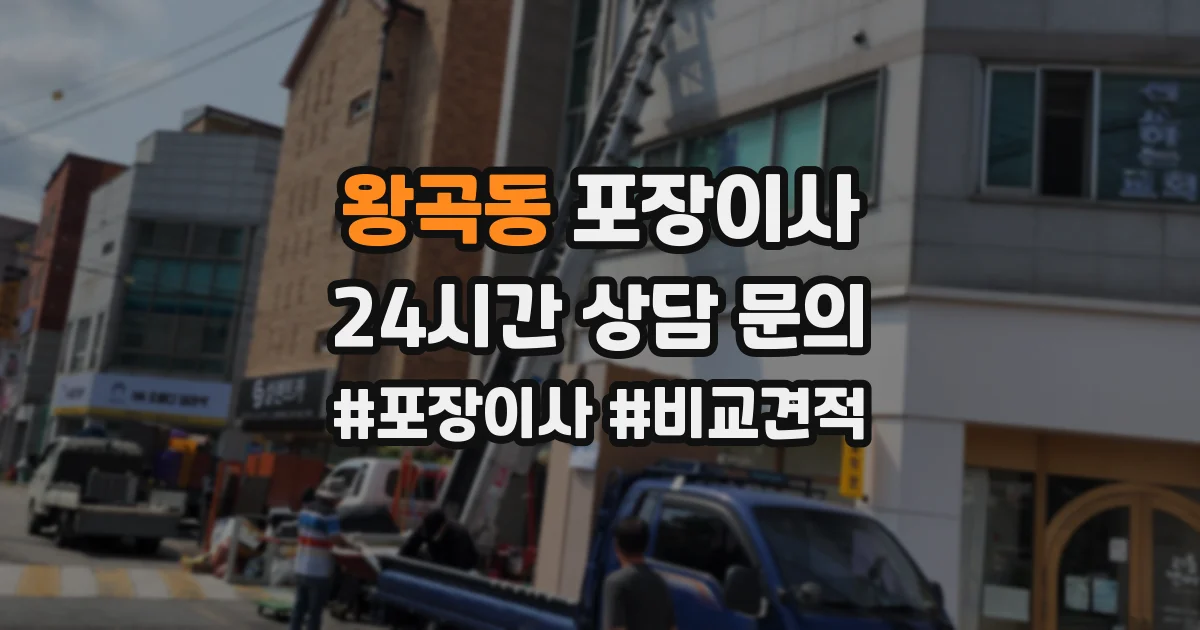 왕곡동 포장이사