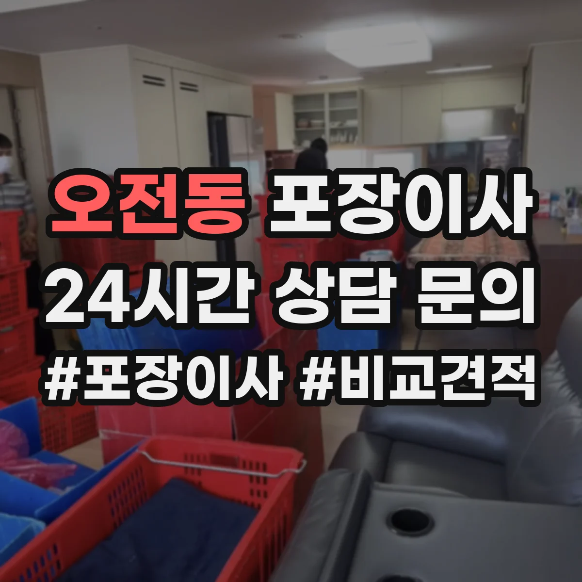 오전동 포장이사 계약서에서 포장 범위 누락되지 않게 보는 법