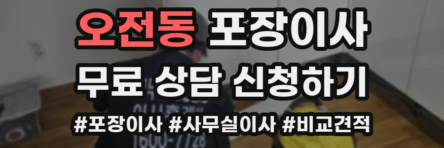 오전동 포장이사