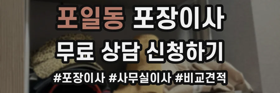 포일동 포장이사