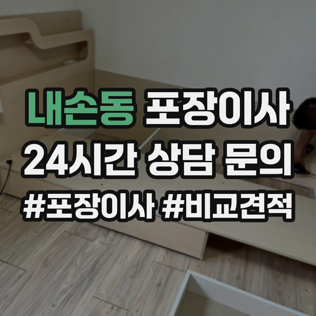 내손동 포장이사