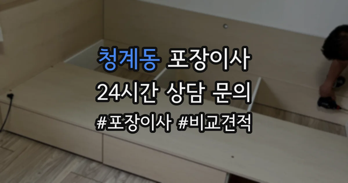 청계동 포장이사