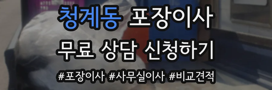 청계동 포장이사