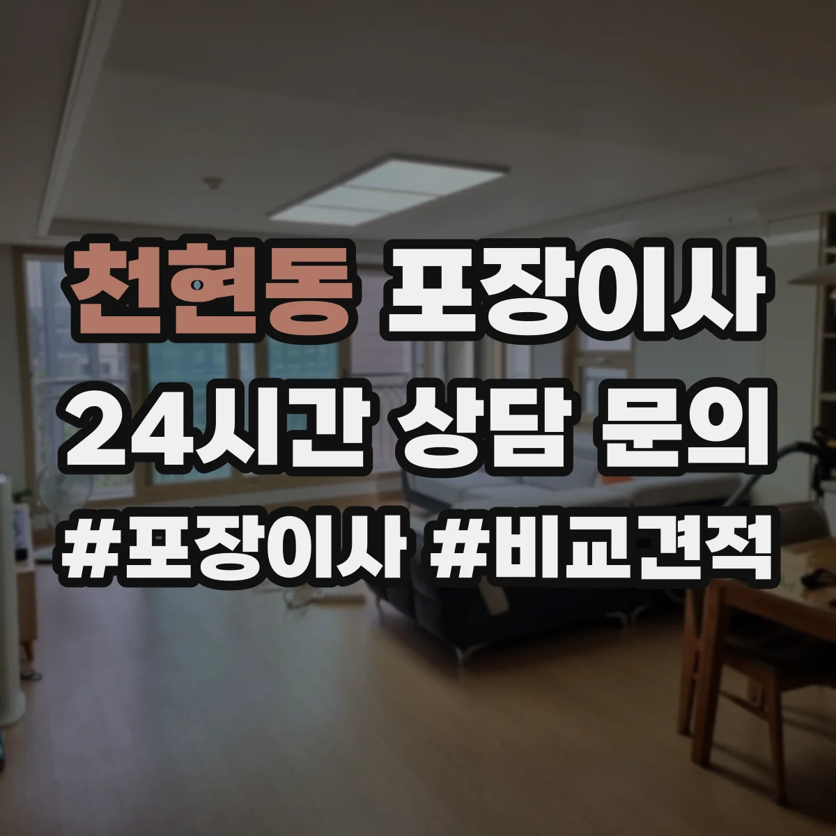 천현동 포장이사 문서 정리부터 박스 라벨링까지 준비 방법