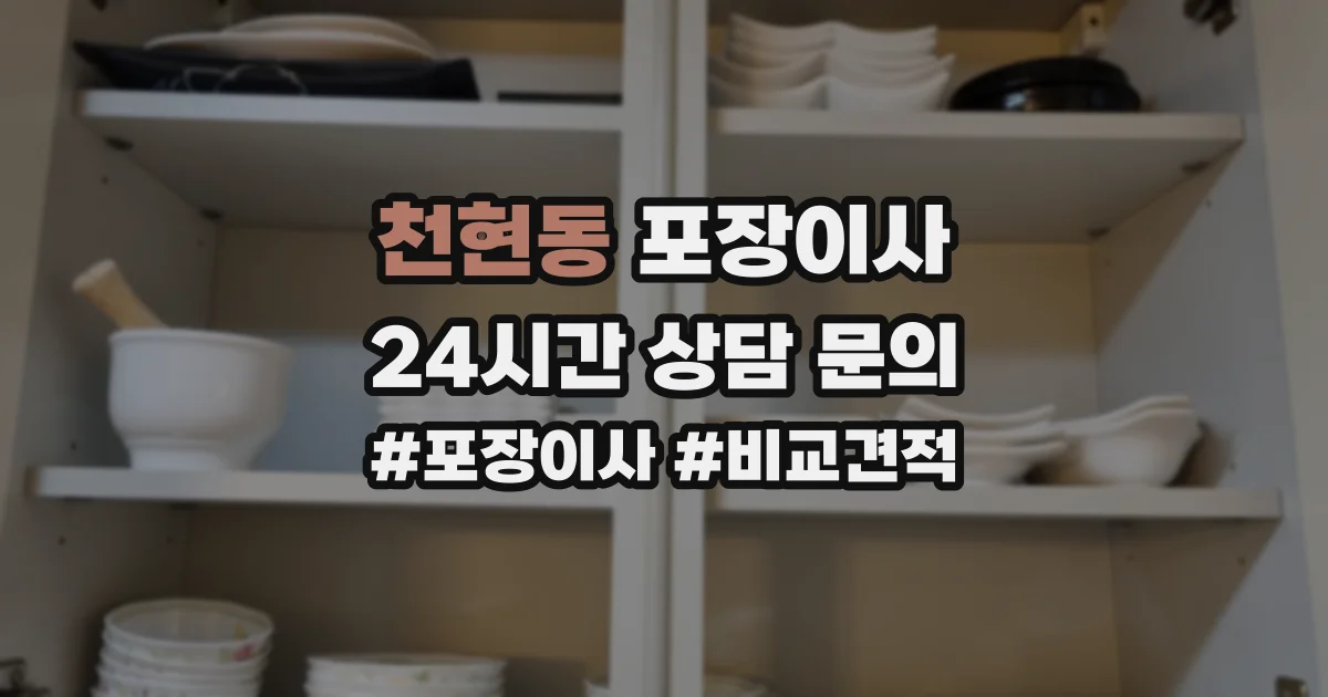 천현동 포장이사