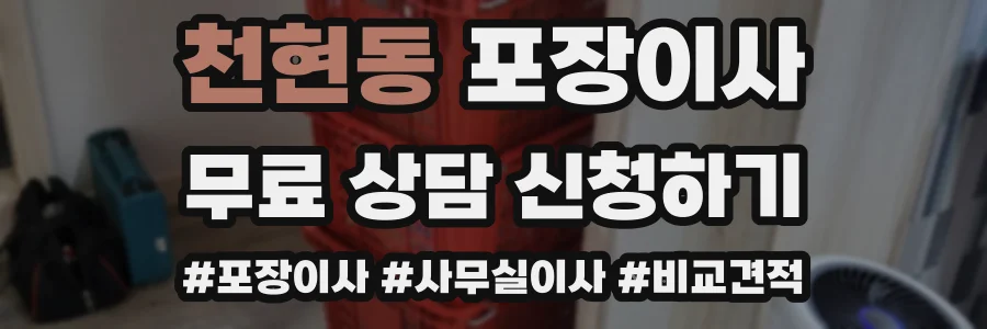 천현동 포장이사