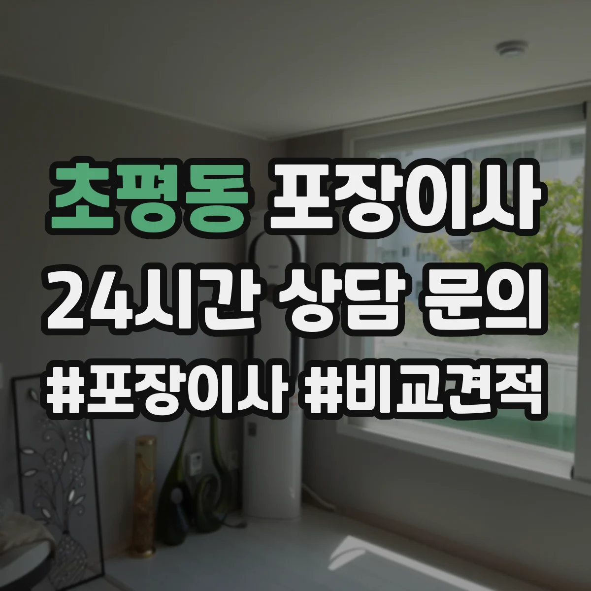 초평동 포장이사 계단 작업 리스크 줄이는 포장재 선택 가이드