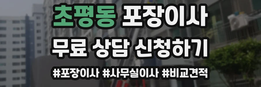 초평동 포장이사