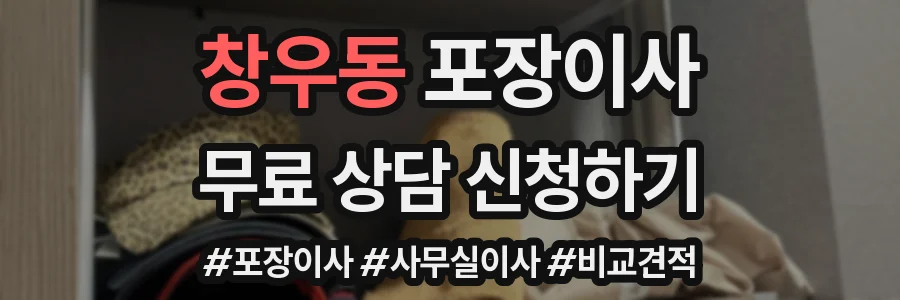 창우동 포장이사