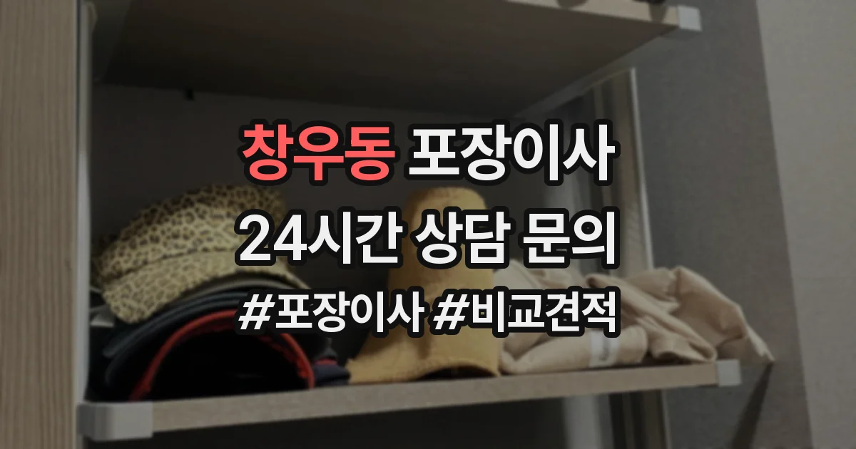 창우동 포장이사