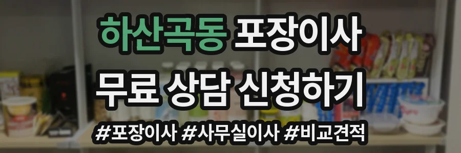 하산곡동 포장이사