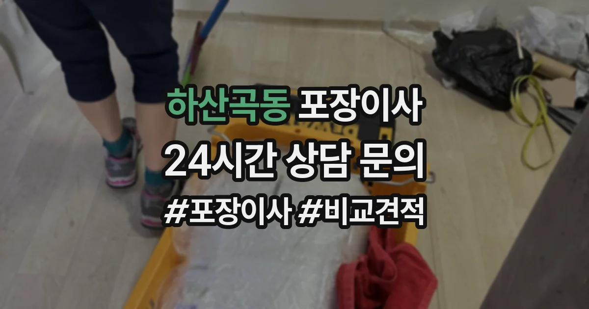 하산곡동 포장이사