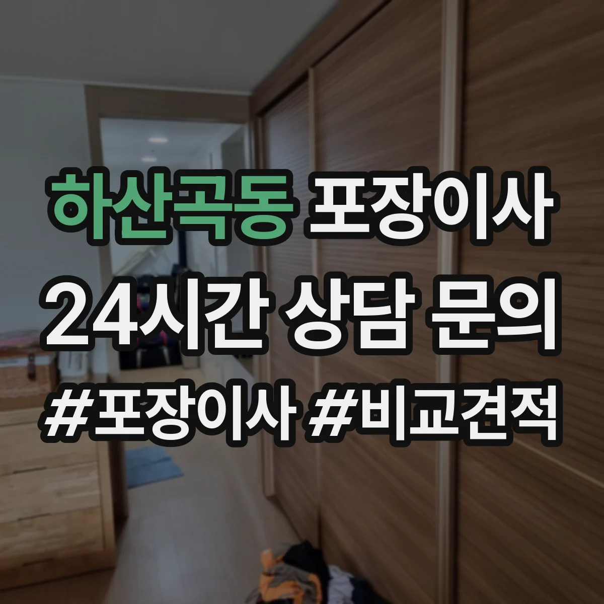 하산곡동 포장이사
