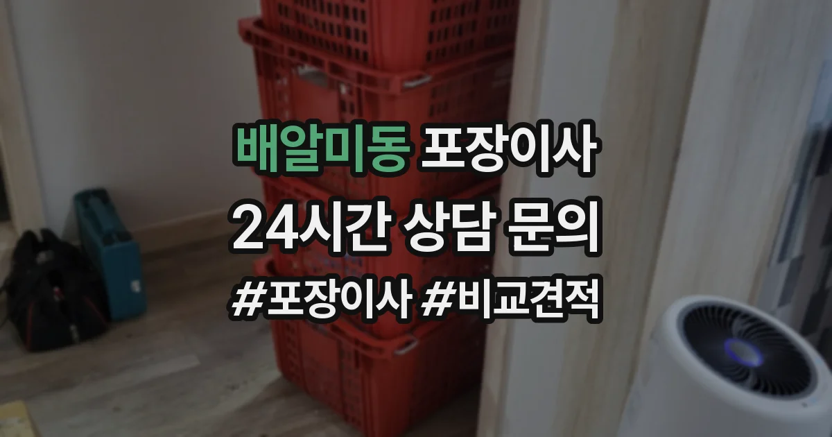 배알미동 포장이사