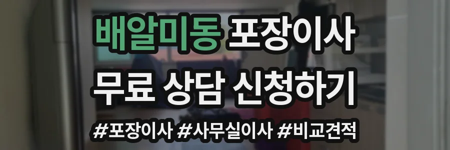 배알미동 포장이사
