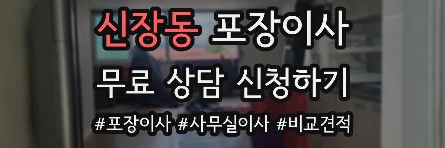 신장동 포장이사
