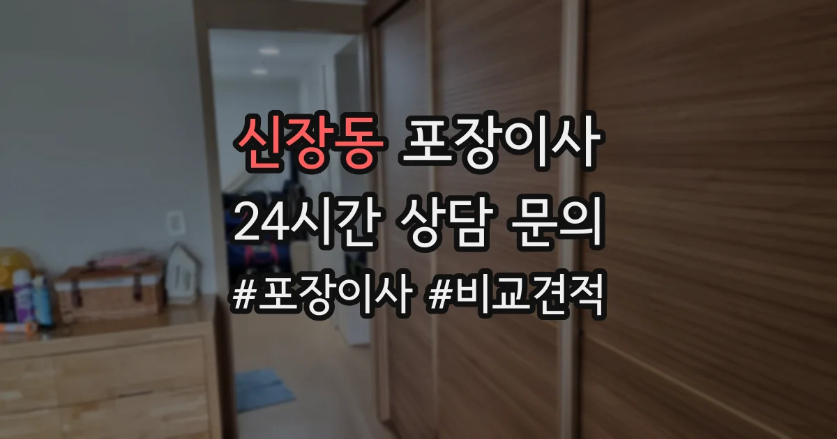 신장동 포장이사