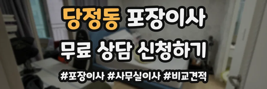 당정동 포장이사