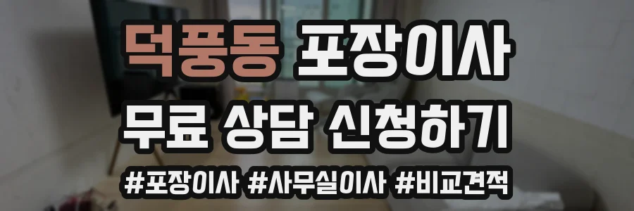 덕풍동 포장이사