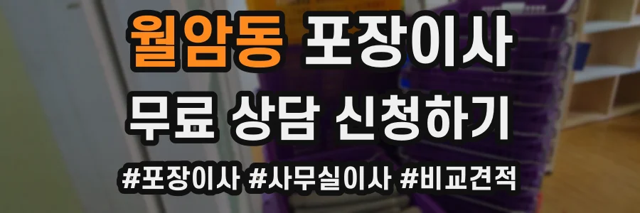 월암동 포장이사
