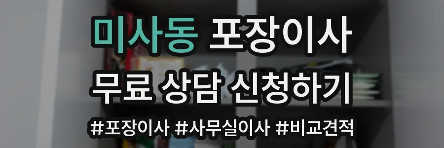 미사동 포장이사