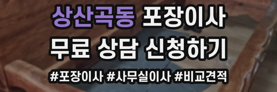 상산곡동 포장이사