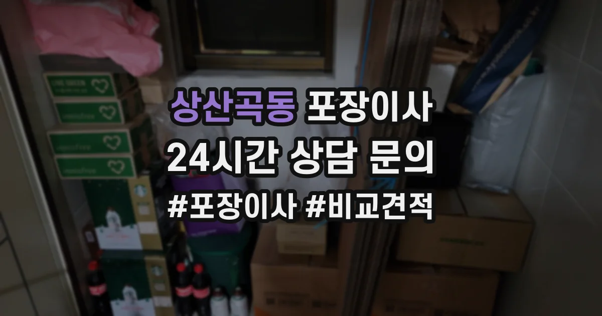 상산곡동 포장이사