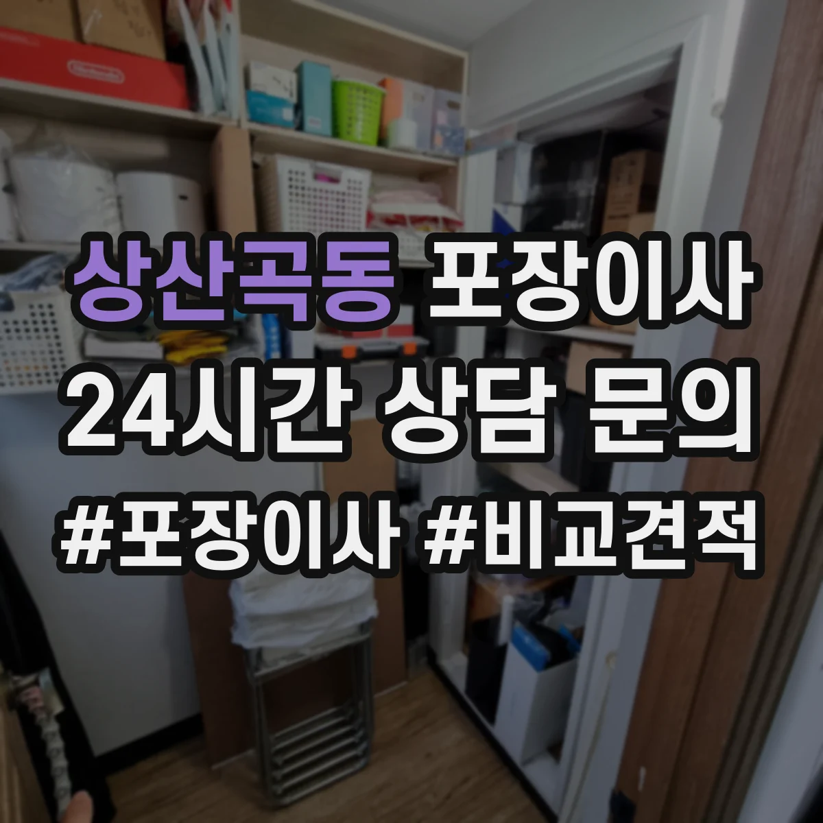 상산곡동 포장이사