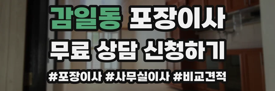 감일동 포장이사