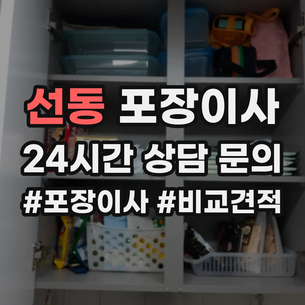 선동 포장이사 엘리베이터 없는 이사 당일 동선 운영 계획