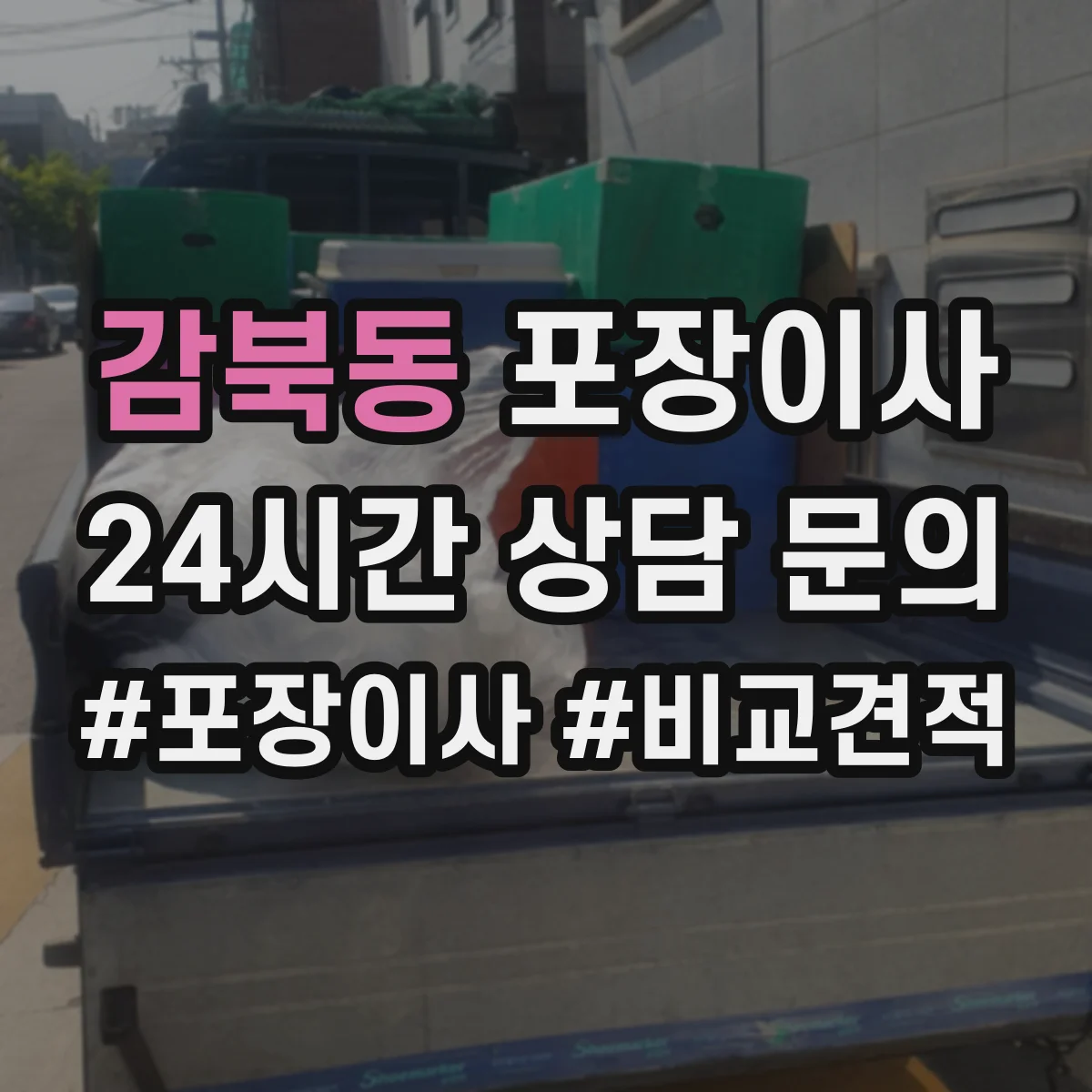 감북동 포장이사 후기 품질로 보는 마감 청소 상태