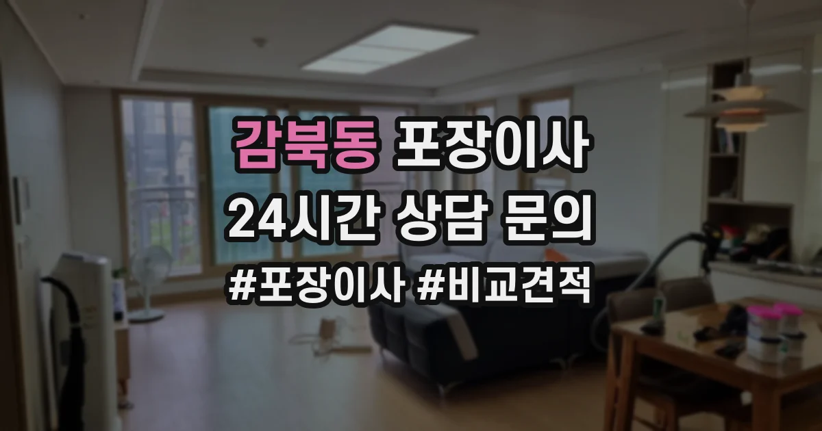 감북동 포장이사