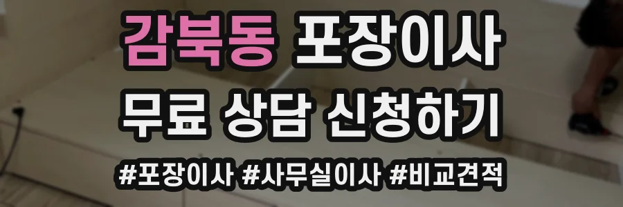 감북동 포장이사