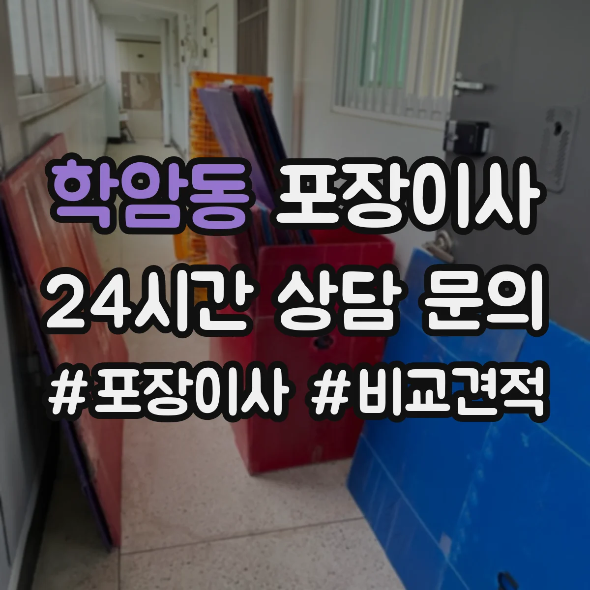 학암동 포장이사