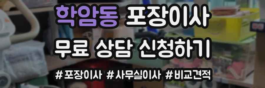 학암동 포장이사