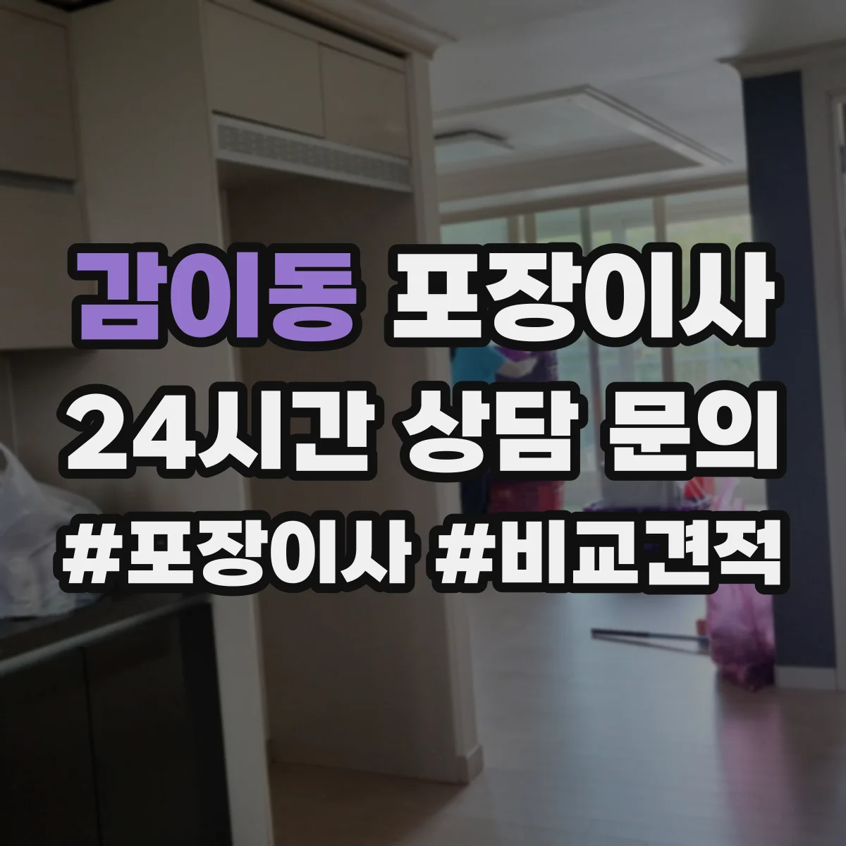 감이동 포장이사 사전 보호작업으로 마감 퀄리티 지키기