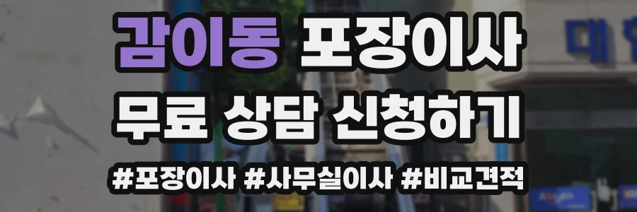감이동 포장이사