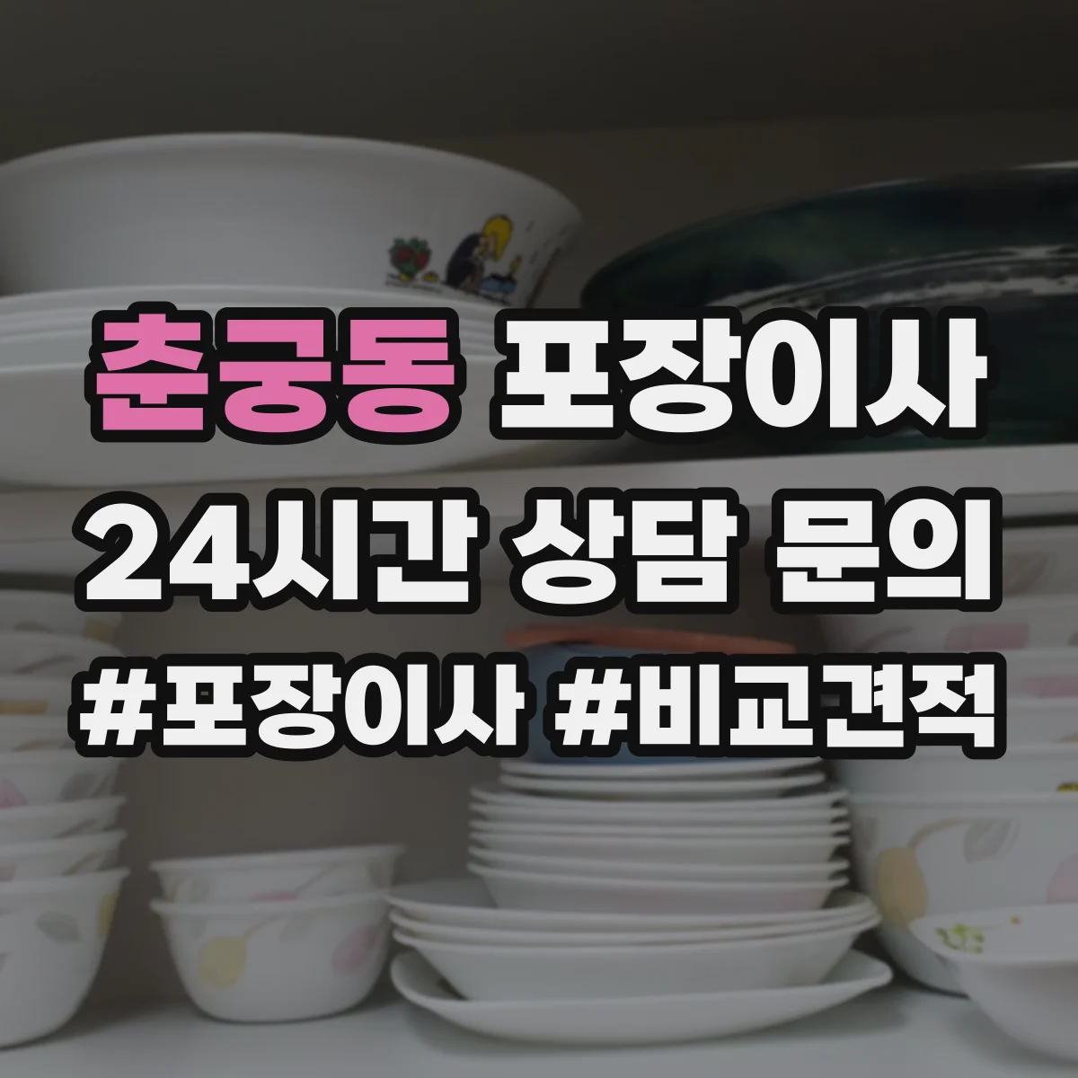 춘궁동 포장이사 입주청소 일정에 맞춘 짐 포장 분리 진행
