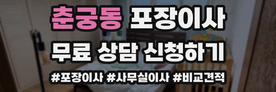 춘궁동 포장이사