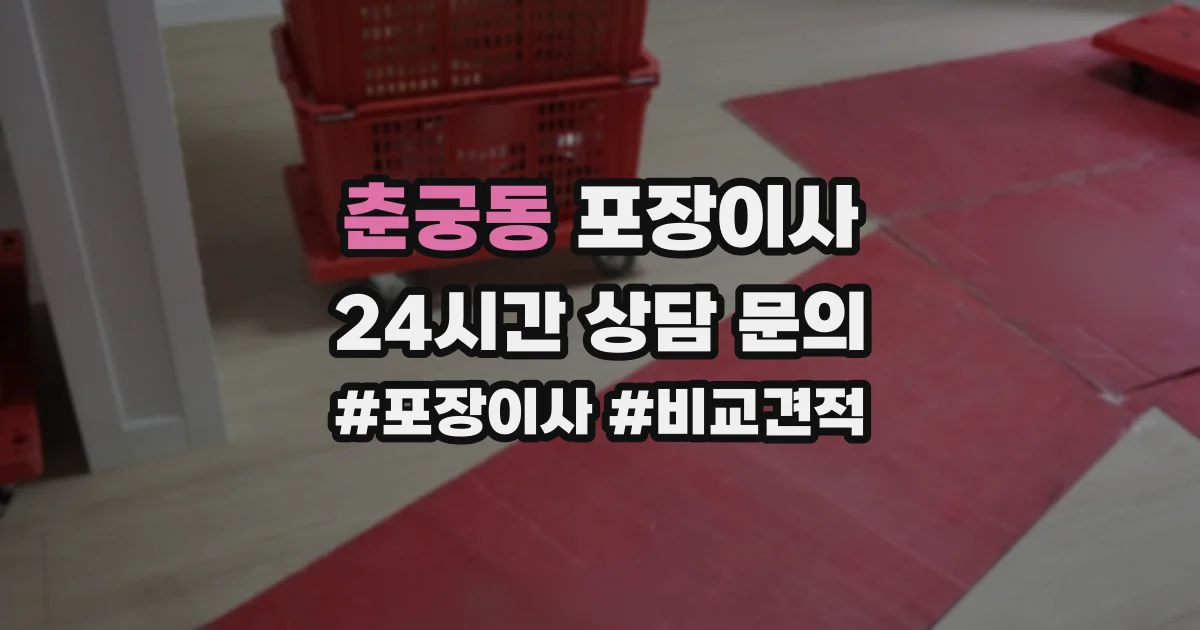 춘궁동 포장이사