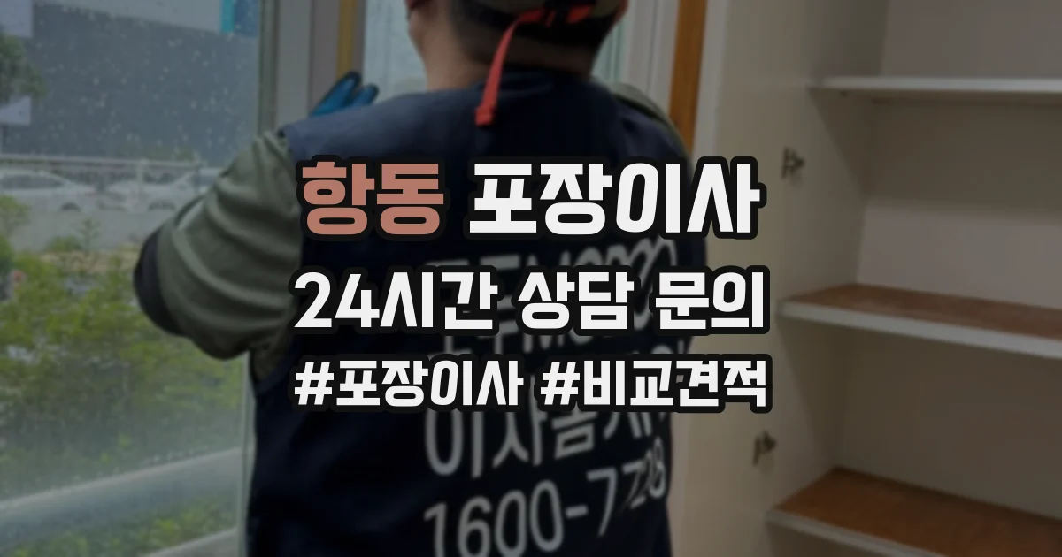 항동 포장이사