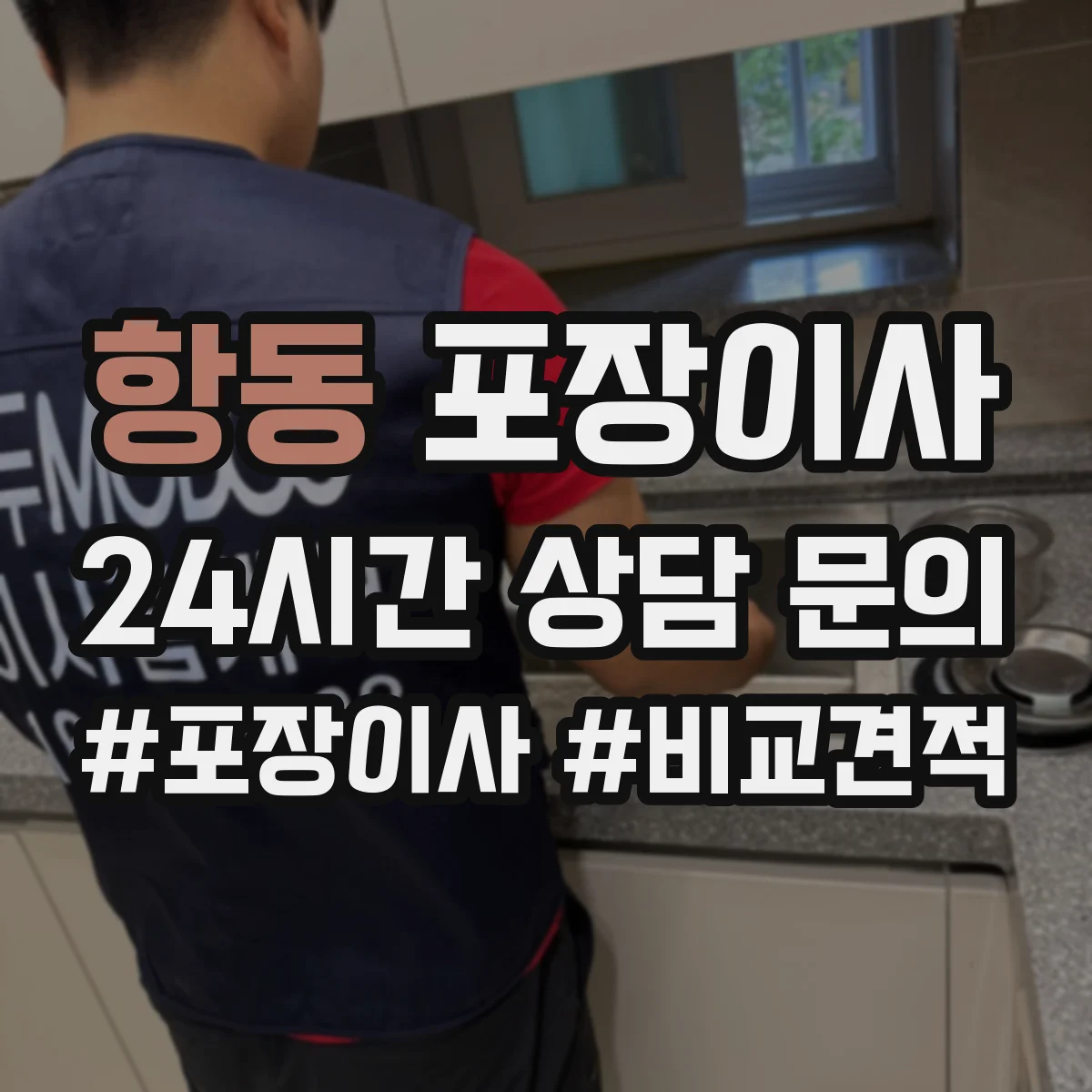 항동 포장이사