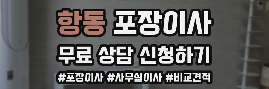 항동 포장이사