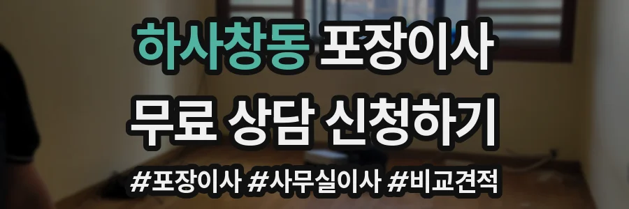 하사창동 포장이사