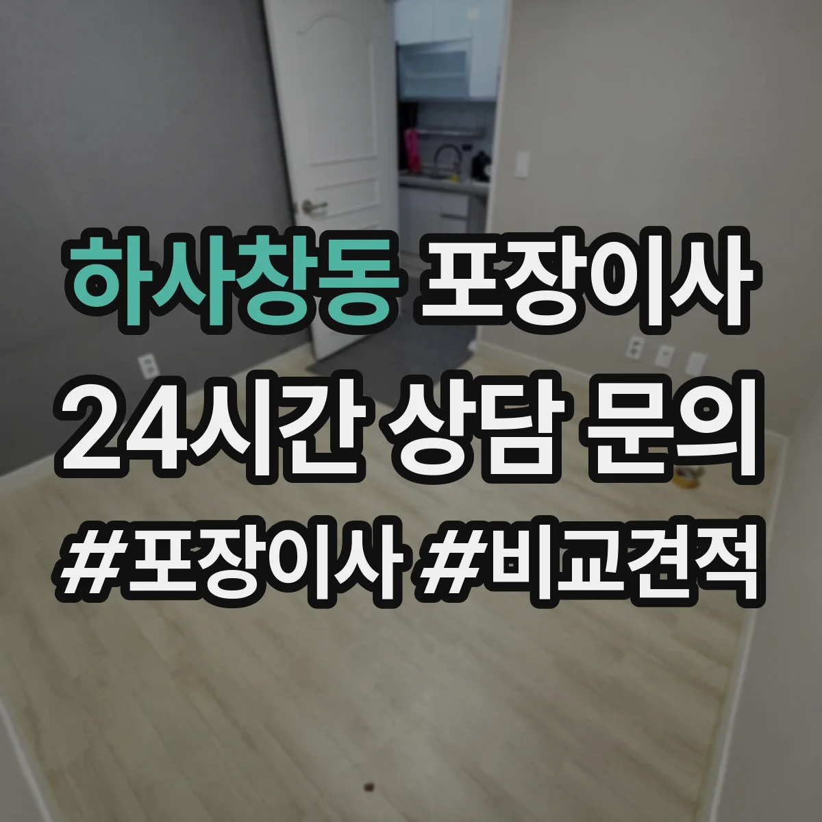 하사창동 포장이사