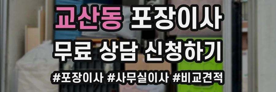 교산동 포장이사